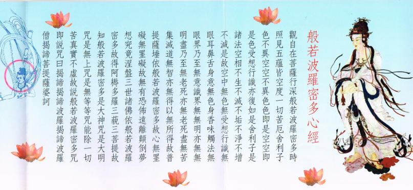 《般若波罗密多心经》
